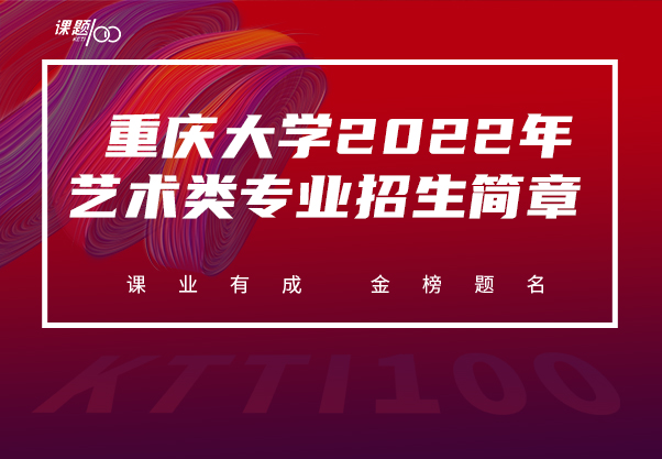 重庆大学2022年艺术类专业招生简章