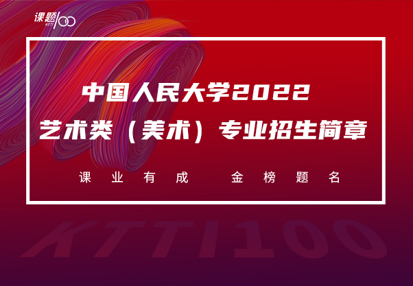 中国人民大学2022艺术类（美术）专业招生简章