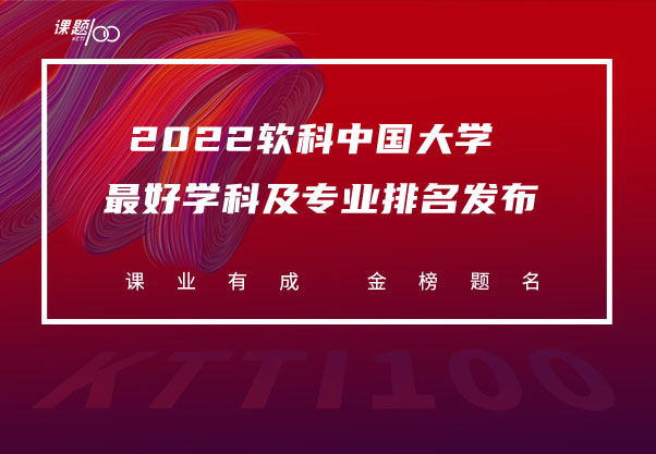 2022软科中国大学最好学科及专业排名发布 