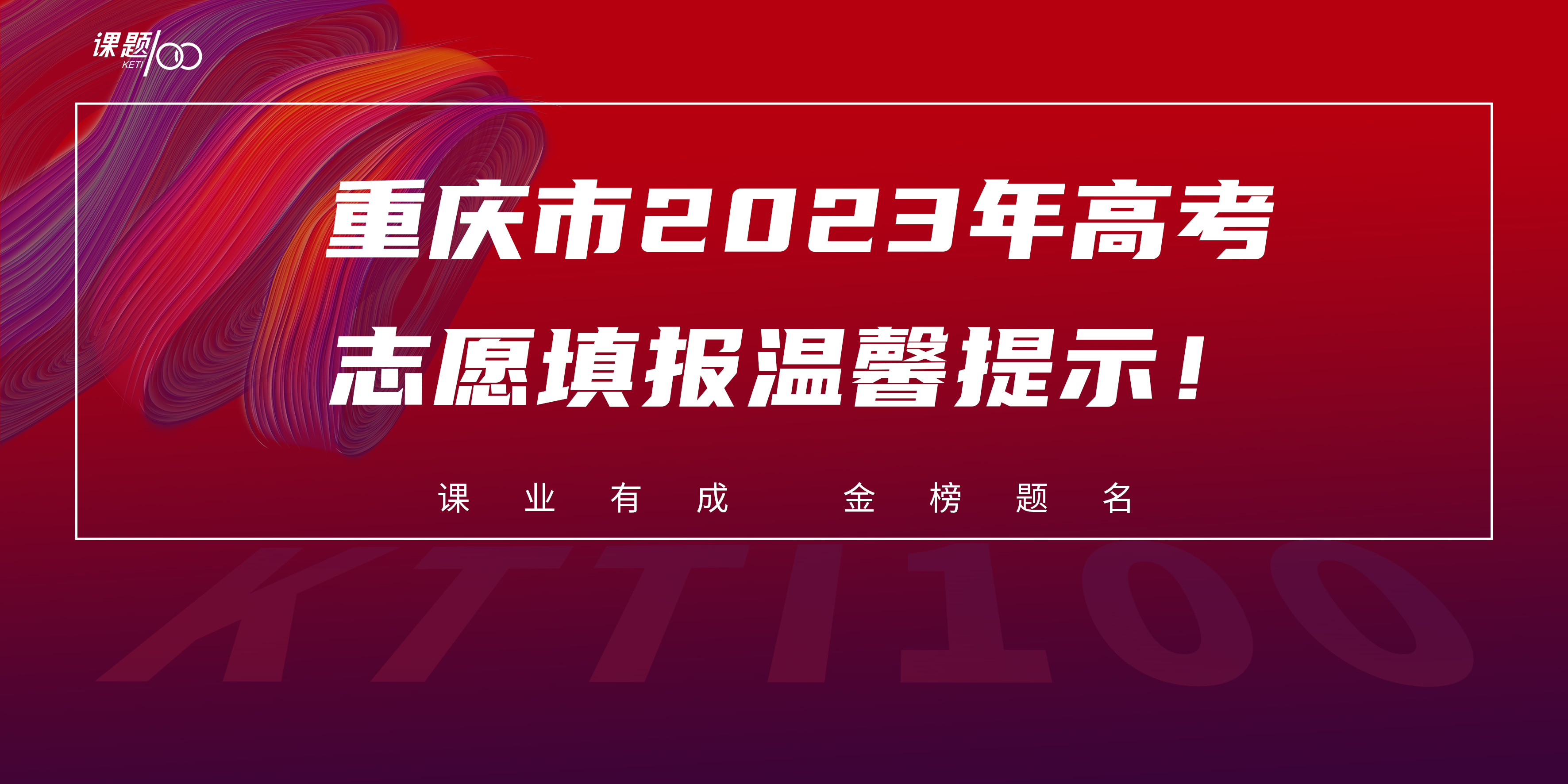 重庆市2023年高考志愿填报温馨提示！