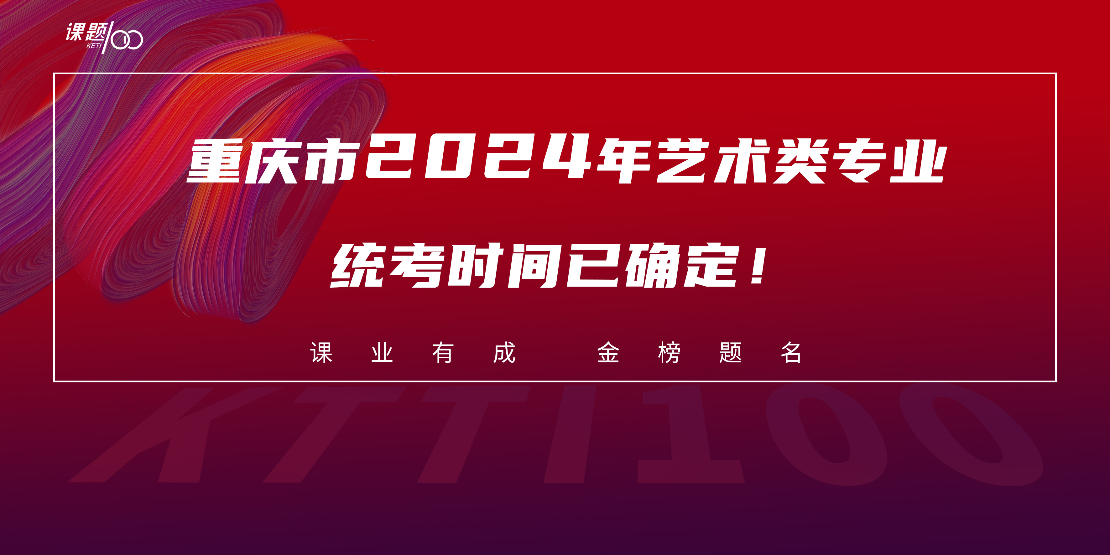 重庆市2024年艺术类专业统考时间已确定！