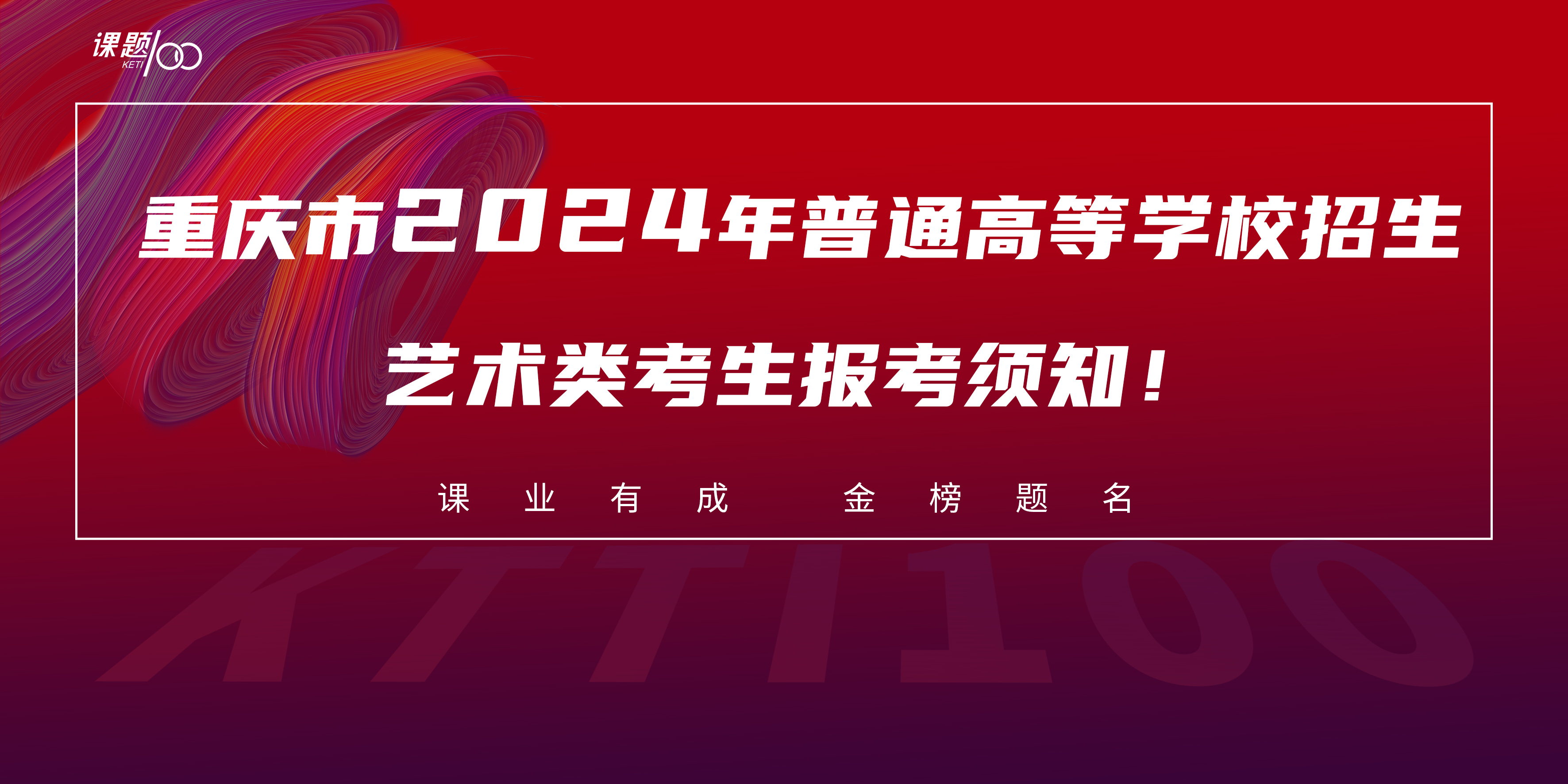 重庆市2024年普通高等学校招生艺术类考生报考须知！