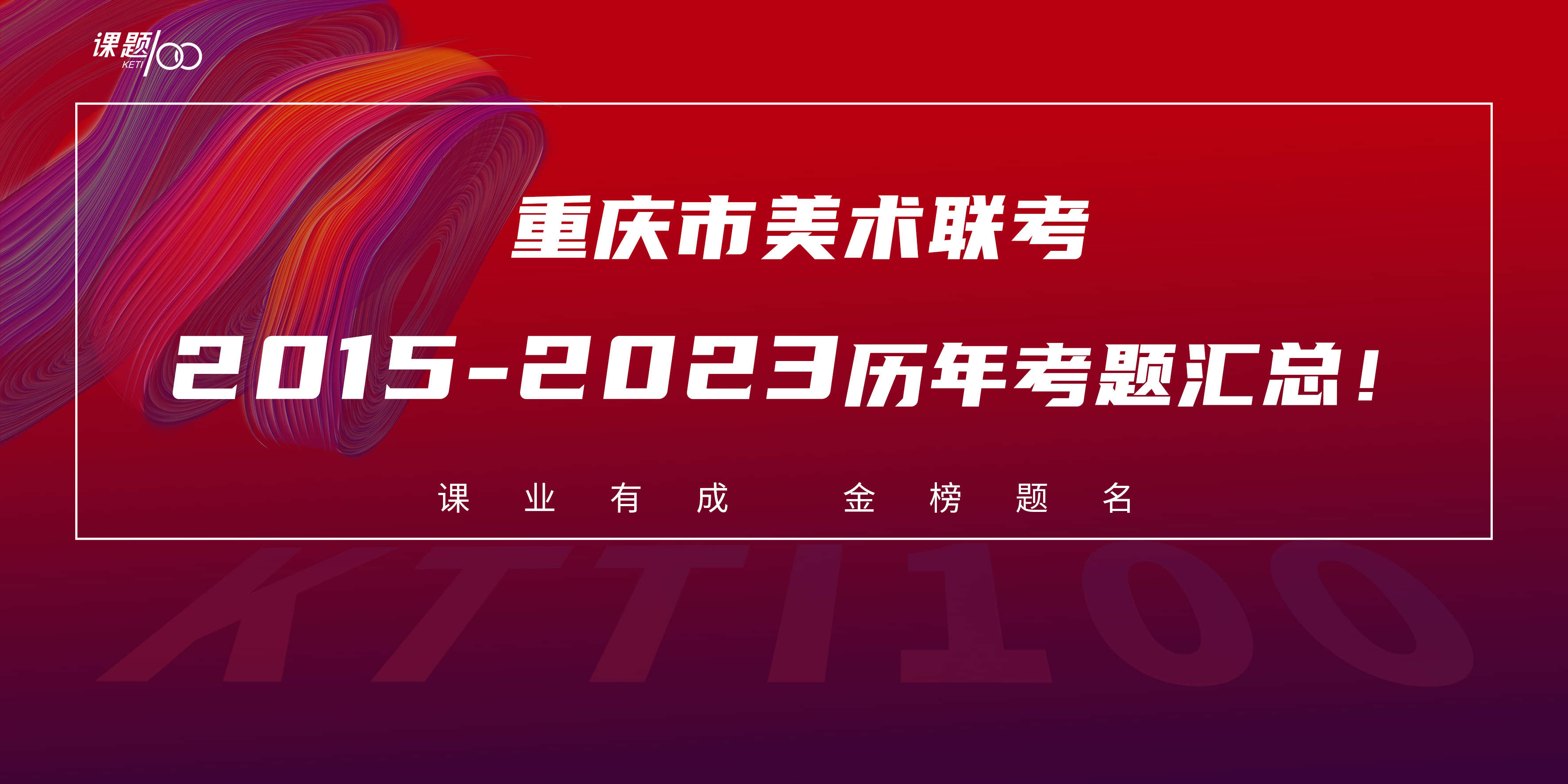重庆市美术联考2015-2023历年考题汇总！