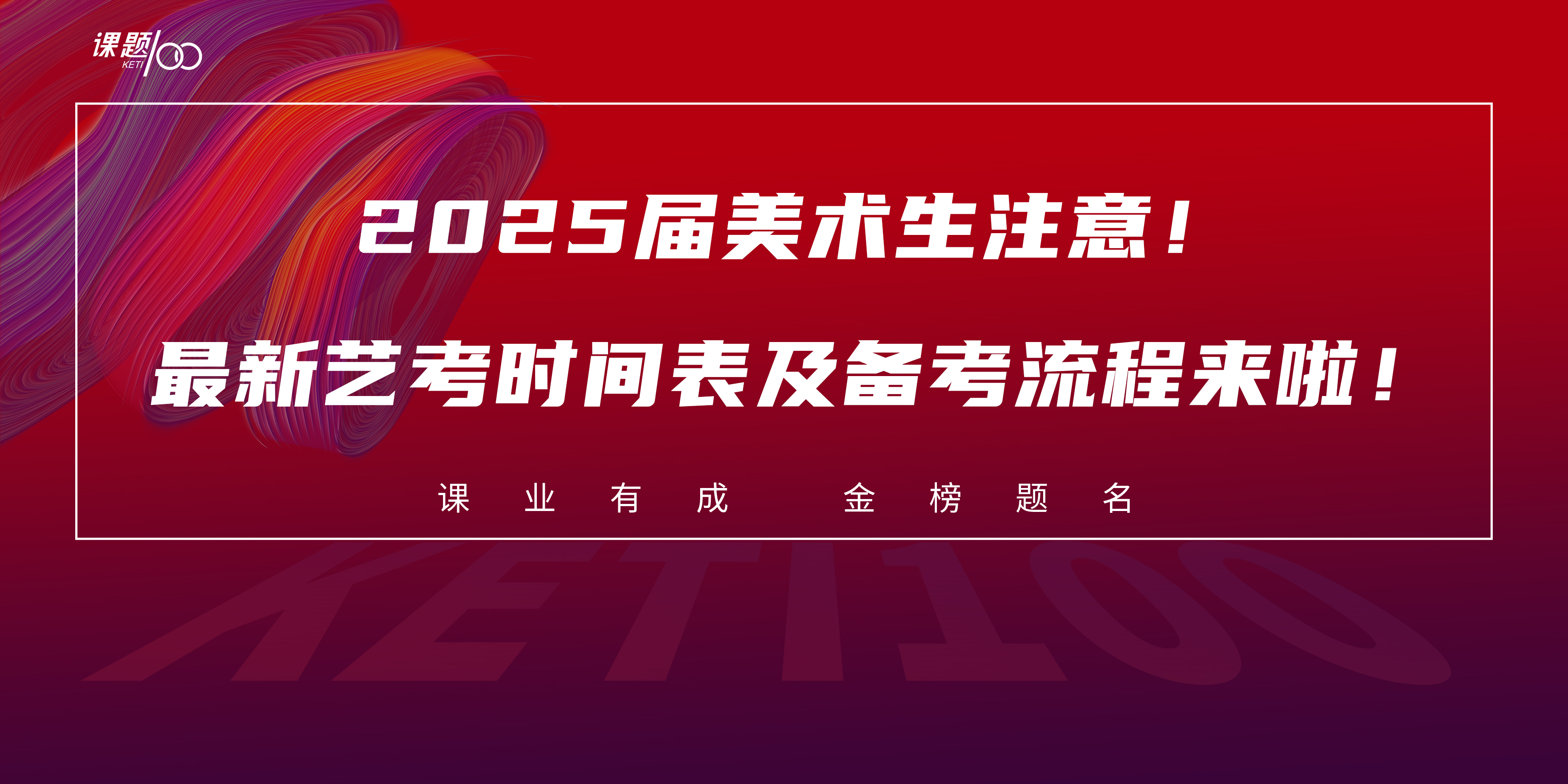 2025届美术生注意！最新艺考时间表及备考流程来啦！