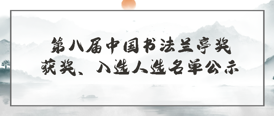 第八届中国书法兰亭奖获奖、入选人选名单公示
