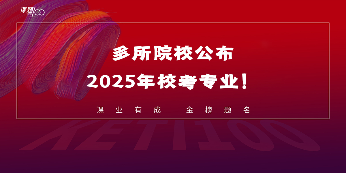 【艺考资讯】多所院校公布2025年校考专业！