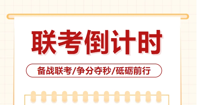 2025联考倒计时！我们终将上岸，阳光万里！